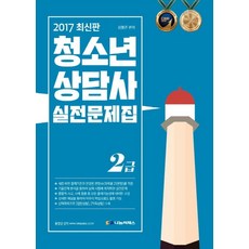 청소년상담사 2급 실전문제집(2017), 나눔씨패스