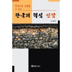 一本就能通曉的韓國核心民間故事：, 權順宇, 法文圖書