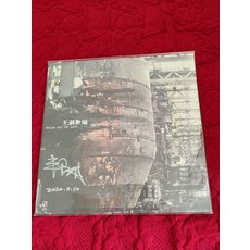 豐江舟 無利取鬧 黑膠LP 全新帶親筆簽名 限量編號082 2020年出版, 如圖, 詳見包裝