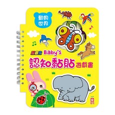 幼福文化 忍者兔 Baby’s 認知黏貼遊戲書：動物世界