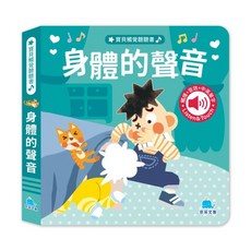 京采文教 寶貝觸覺聽聽書: 身體的聲音, 平裝