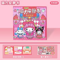 磁力安靜書 遊樂園主題 DIY磁吸益智, 美樂蒂【城堡】