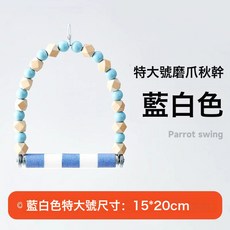 鳥鞦韆用品大全鳥專用鞦韆吊環磨爪棒嘴虎皮玄鳳鳥籠梯子鸚鵡玩具, 1個, 特大號藍白色 磨爪款鞦韆適合玄鳳、牡丹、虎皮等中:如圖