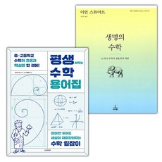 평생 써먹는 수학 용어집+생명의 수학 세트