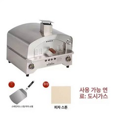 피자 화덕 스틸 네덜란드 전통 반죽용, 천연가스, 기본 색상