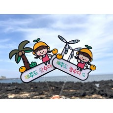 예쓰팩토리 여행소품 제주여행 감귤모자 야자수 풍차 여행토퍼