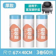 【台灣出貨】適用宜寶智能貓砂盆加厚垃圾袋抽繩 貓砂盆垃圾袋, 垃圾袋3卷60個, 1個