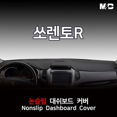 엠앤씨 쏘렌토R (2011년) 대쉬보드커버 논슬립 썬커버, 부직포원단+블랙라인, 센터스피커-있음