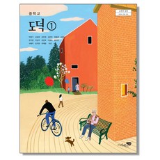 중학교 교과서 도덕 1 박병기 리베르스쿨 (22개정)