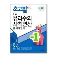 초고필 지금 유리수의 사칙연산을 해야 할 때 /동아출판