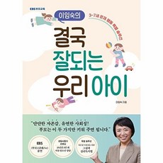 이임숙의 결국 잘되는 우리 아이: 3~7세 문제 행동 특별 솔루션, EBS북스