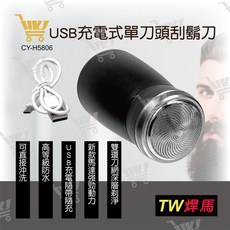 TW焊馬 USB充電式單刀頭刮鬍刀, CY-H5806