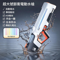 超大號脈衝電動水槍 自動吸水 連發玩具, 超大號燈光白 連發 手動單發 自吸 注水 外接 脈衝燈光, 1個