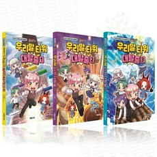 [전집] 집사TV 점프맵 국어 학습만화: 집사TV 우리말 타워 대탈출 1-3권 세트 (전 3권) : 국어학습만화 한글학습만화 우리말대탈출 유튜버집사TV 한글그림책, 대원키즈(전집)