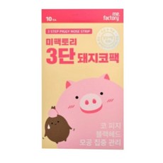 미팩토리 3단 돼지코팩 10개입 1+1, 1개