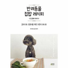 새책-스테이책터 [반려동물 집밥 레시피-두 번째 이야기]강아지와 고양이를 위한 자연식 레시피 반려동물 집밥 레시피 2-반려, 반려동물 집밥 레시피-두 번째 이야기]강아지와 고양이를, 박영STORY