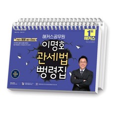 2026 해커스공무원 이명호 관세법 뻥령집 [스프링제본], [분철 2권-1장/6장]