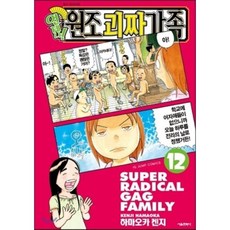 언제나! 원조괴짜가족 12, 서울미디어코믹스(서울문화사), [만화] 언제나 원조괴짜가족