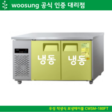 우성 업소용 테이블 냉동고 1800 CWSM-180FT 올냉동 디지털, 내부스텐 (우측)