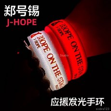 BTS 鄭號錫J-HOPE應援發光手環 韓團演唱會粉絲助威發光道具