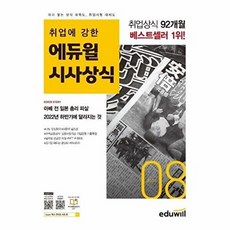 월간최신 취업에 강한 시사상식 2022.08, 에듀윌