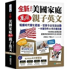 國際學村 書本熊 全新 美國家庭萬用親子英文 QR碼行動學習版 9789864542727