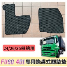 T.C車用品 適用於三菱 FUSO 401 24/26/35噸 五期 大貨車專用 蜂巢式腳踏墊 防水集塵耐磨, 駕駛座一塊,灰色