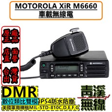 Motorola XiR M6660 車載 DMR 數位無線電 IP54防水防塵 美國軍用規格 MIL-STD-810C D E F G, 1個, VHF144