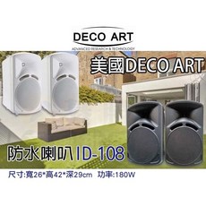DECO ART ID-108 八吋防水喇叭 壁掛可調角度
