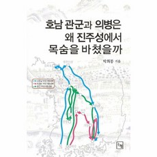 호남 관군과 의병은 왜 진주성에서 목숨을 바쳤을까, 논형, 박희봉 저