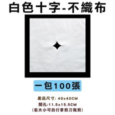 一次性拋棄式十字洞巾(方形) 不織布指壓油壓床墊 美容按摩墊巾, 1個, 十字白色[一包100入], 白