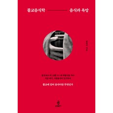 bulkwangpublishing 佛教飲食學： 飲食與慾望：佛教中的飲食是什麼, 孔萬植 著