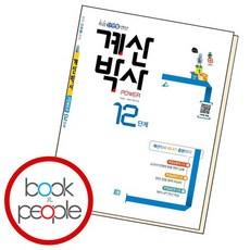 해법 계산박사 파워 12 책 문제집 학습 도서 책, 없음