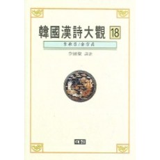 한국한시대관 18, 이회문화사, 이종찬 역주