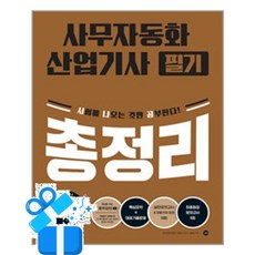 [길벗] 최신판 시나공 사무자동화산업기사 필기 총정리 /마스크제공, 길벗 R&D, 강윤석, 김용갑, 김우경, 김종일