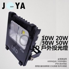 JOYA LED 戶外投光燈 10W/20W/30W/50W IP66 防水 6000K/3000K 保固1年, 1個, 20W黃光,感應款