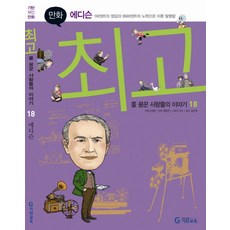 韓國 Gitan Gitan偉人漫畫愛迪生：以1%的靈感和99%的努力成就的發明大王