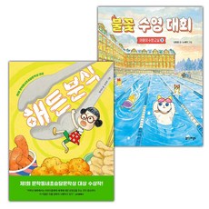 해든 분식+불꽃 수영 대회 (야옹이 수영 교실 3) 세트