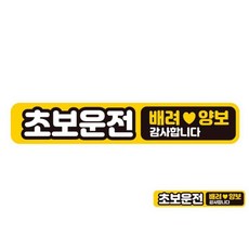 초보운전 배려양보 반사 자석 자동차스티커 28x5cm 차pys1582, 단일, 단일