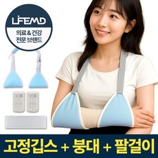 라이프엠디 팔 손목 깁스 보호대 + 팔걸이 + 붕대 세트 성인용 초간단 깁스 성인 팔보호 기브스 손목 어깨 커버, 1세트
