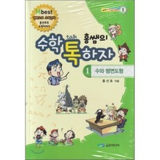 홍쌤의 수학 톡하자 1 : 수와 평면도형, 교우미디어, 교우미디어-교우수학놀이공원