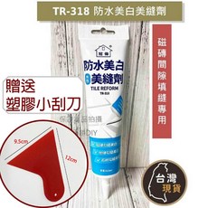 (台灣製)冠偉 防水美白美縫劑(TR-318)165ml 磁磚 地磚 石材 勾縫 間隙填縫 美白填縫, 1個, 冠偉 318防水美白美縫劑+紅色小刮刀