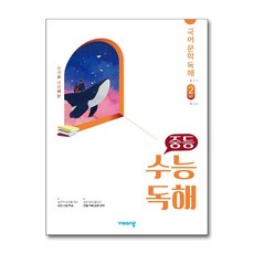 중등 수능독해 국어 문학 독해 2(발전)(2026)