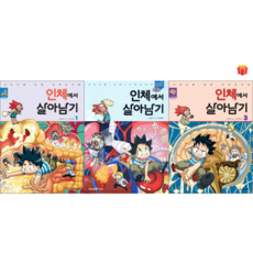 [살아남기 시리즈] 인체에서 살아남기 1-3권 세트 (전3권) + 사은품 증정
