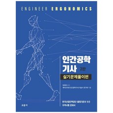 인간공학기사 실기문제풀이편 (제2판), 교문사