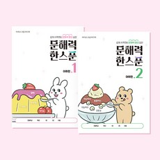 아이스크림몰 문해력 한스푼 어휘공부 초등학습, 1단계 993397A