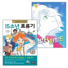 15소년 표류기+담을 넘은 아이 세트