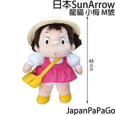 日本正版 吉卜力 龍貓 小梅 M號 娃娃 玩偶 布偶 聖誕節 萬聖節 交換禮物 生日禮物, 1個