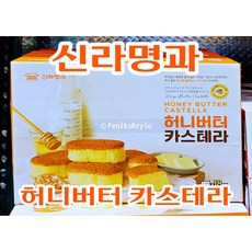 홈카페 간식용 부드럽고 달톰한 맛 - 신라명과 수제 허니버터 카스테라, 630g, 1개