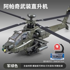 阿帕奇武裝直升機 模型 合金 聲光效果 附支架, 合金阿帕奇武裝直升機軍綠色 贈支架, 1個